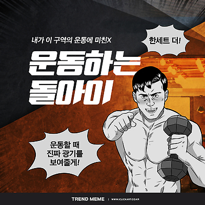 PSD 템플릿 남자 말풍선 근육 한명 들기 성인 유행 운동기구 검은색 헬스 아령 헬스장 가리킴 만화 코믹 패러디 성인남자한명만 유행어 이미지템플릿 1 컬러 모션 사람 손짓 운동 남자한명만 성인남자만 파일형식