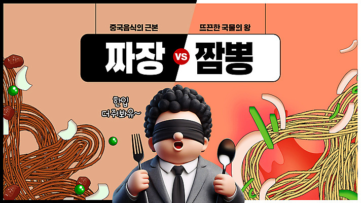 PSD 템플릿 캐릭터 남자 음식 포크 한명 들기 사람 성인 유행 숟가락 경쟁 면 짜장면 짬뽕 눈가리개 안대 패러디 성인남자한명만 유행어 이미지템플릿 1 식기 컨셉 모션 수저 중식 남자한명만 성인남자만 파일형식