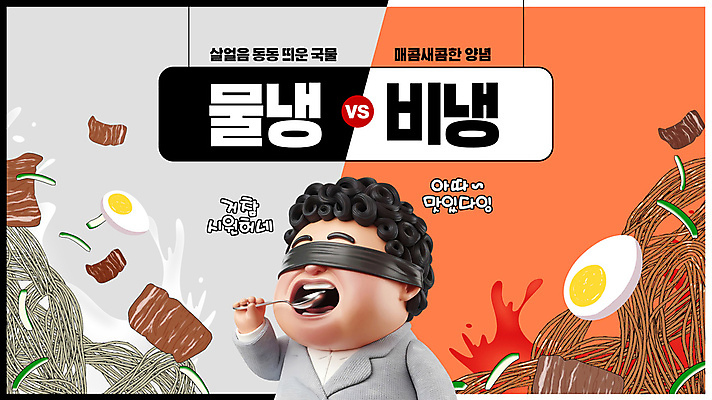 PSD 템플릿 캐릭터 남자 음식 한명 들기 성인 유행 계란 숟가락 경쟁 먹기 냉면 물냉면 비빔냉면 눈가리개 안대 패러디 성인남자한명만 유행어 이미지템플릿 1 한식 컨셉 모션 여름음식 수저 사람 알 남자한명만 성인남자만 파일형식