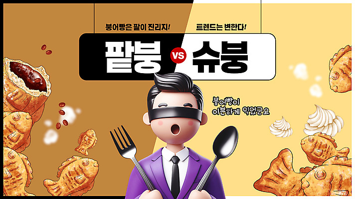 PSD 템플릿 캐릭터 남자 음식 포크 한명 들기 성인 유행 숟가락 경쟁 팥 붕어빵 눈가리개 슈크림 안대 패러디 성인남자한명만 유행어 이미지템플릿 1 식기 빵 컨셉 모션 수저 사람 크림 겨울간식 남자한명만 성인남자만 파일형식