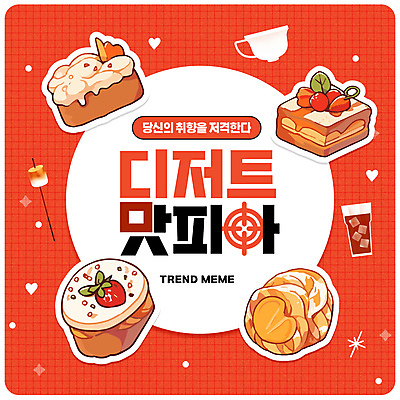 PSD 템플릿 음료 음식 빵 딸기 디저트 프레임 사람없음 빨간색 유행 쿠키 찻잔 콜라 마시멜로우 패러디 유행어 이미지템플릿 컬러 과일 잔 탄산음료 파일형식