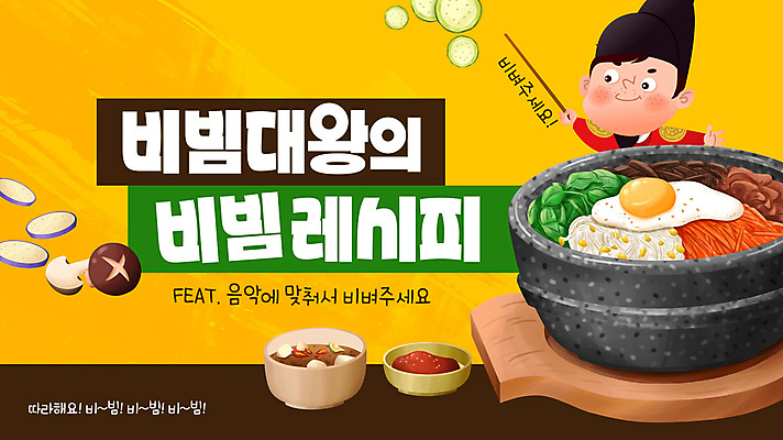 PSD 템플릿 남자 음식 채소 가지 오이 한명 들기 성인 유행 버섯 고추장 왕 비빔밥 지휘봉 된장국 패러디 성인남자한명만 유행어 이미지템플릿 1 한식 모션 사람 양념 국 남자한명만 성인남자만 파일형식