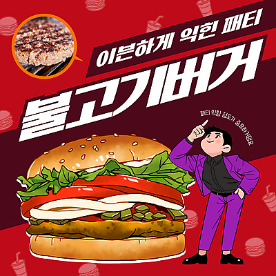 전신 템플릿 남자 육류 요리 한명 정장 손짓 성인 빨간색 유행 요리사 경쟁 햄버거 주머니손 패티 불고기버거 패러디 성인남자한명만 이미지템플릿 AI파일 직업 1 옷 컬러 컨셉 식재료 모션 패스트푸드 사람 남자한명만 성인남자만 파일형식 벡터