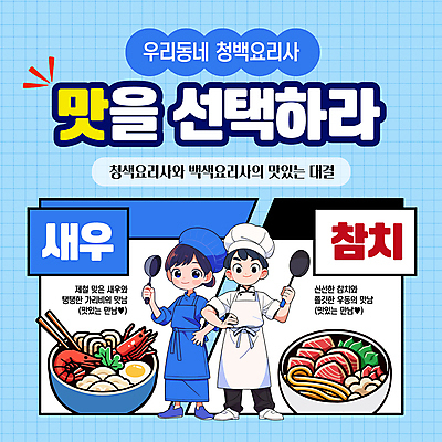 전신 템플릿 여자 남자 새우 요리 들기 성인 두명 파란색 유행 요리사 경쟁 선택 맛 참치 패러디 성인만 이미지템플릿 AI파일 직업 컬러 컨셉 모션 갑각류 어류 사람 파일형식 벡터