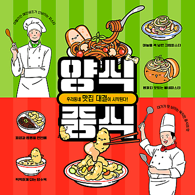 템플릿 남자 파스타 서양음식 요리 들기 성인 두명 빨간색 초록색 유행 중식 숟가락 요리사 경쟁 짜장면 탕수육 패러디 성인남자만 이미지템플릿 AI파일 직업 음식 컬러 컨셉 모션 수저 사람 남자만 성인만 파일형식 벡터