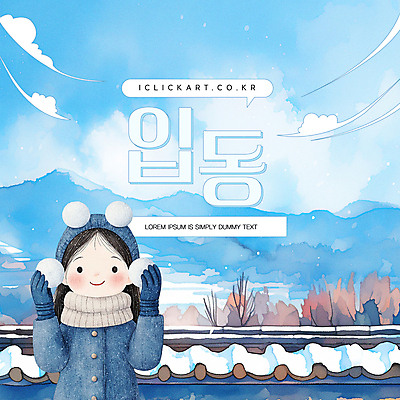 템플릿 편집 여자 어린이 겨울 팝업 털모자 한명 들기 소녀 파란색 눈 눈뭉치 입동 소녀한명만 기와담장 이미지템플릿 AI파일 자연요소 모자_잡화 1 계절 컬러 모션 날씨 기와 사람 담장 절기 여자한명만 소녀만 파일형식 벡터