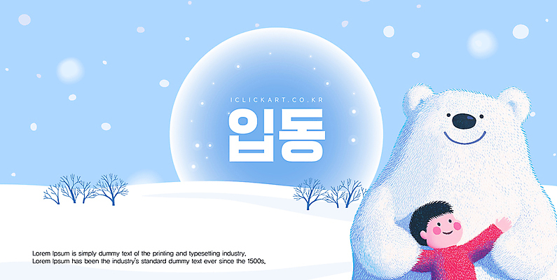 템플릿 편집 남자 어린이 하늘색 겨울 날씨 팝업 한명 소년 흰색 눈 북극곰 백곰 입동 소년한명만 이미지템플릿 AI파일 자연요소 1 계절 컬러 곰 사람 파란색 절기 남자한명만 소년만 파일형식 벡터