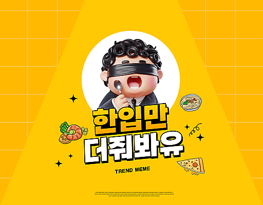 PSD 템플릿 캐릭터 남자 음식 새우 피자 요리 한명 들기 성인 타이포그라피 노란색 유행 숟가락 눈가리개 안대 예능 패러디 성인남자한명만 유행어 이미지템플릿 문자 1 컬러 모션 패스트푸드 서양음식 수저 갑각류 사람 남자한명만 성인남자만 파일형식