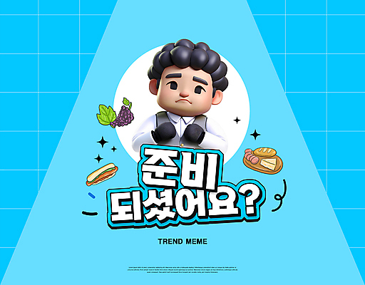 PSD 템플릿 캐릭터 남자 음식 빵 포도 요리 한명 성인 타이포그라피 파란색 유행 빵집 준비 예능 패러디 성인남자한명만 유행어 이미지템플릿 문자 1 컬러 과일 사람 상점 남자한명만 성인남자만 파일형식