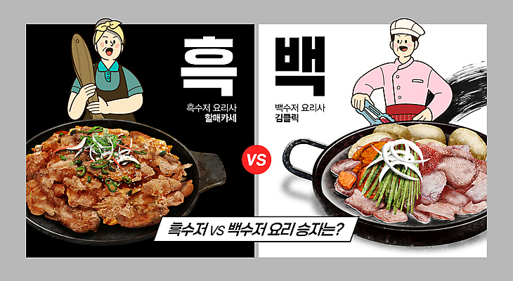 PSD 템플릿 여자 남자 음식 집게 돼지고기 요리 들기 성인 두명 유행 요리사 검은색 닭고기 경쟁 흰색 냄비 주걱 닭볶음탕 예능 제육볶음 패러디 성인만 이미지템플릿 직업 컬러 컨셉 모션 주방용품 육류 사람 솥 닭고기요리 파일형식