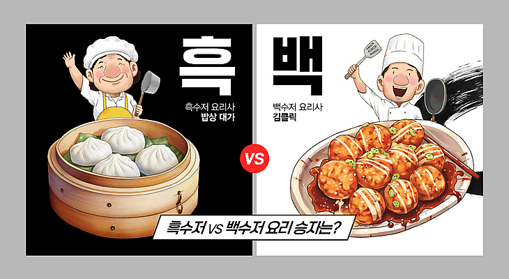 PSD 템플릿 여자 남자 음식 주방용품 요리 들기 성인 두명 유행 손들기 요리사 검은색 경쟁 흰색 만두 타코야키 예능 패러디 성인만 이미지템플릿 직업 컬러 생활용품 컨셉 모션 사람 일본음식 파일형식