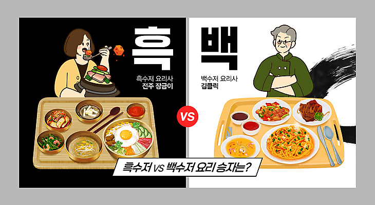 PSD 템플릿 여자 남자 한식 음식 반찬 김치 쟁반 파스타 스테이크 요리 들기 성인 두명 유행 팔짱 요리사 검은색 경쟁 흰색 먹기 나물 비빔밥 예능 콩나물국 패러디 성인만 이미지템플릿 직업 컬러 컨셉 채소 모션 서양음식 사람 국물 파일형식