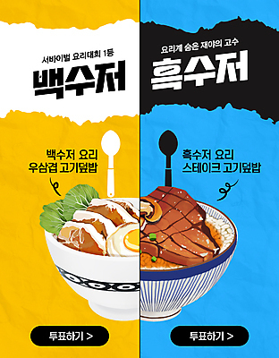 PSD 템플릿 음식 스테이크 요리 사람없음 파란색 노란색 유행 숟가락 경쟁 덮밥 고기덮밥 예능 패러디 이미지템플릿 컬러 컨셉 서양음식 수저 파일형식