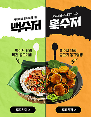 PSD 템플릿 음식 요리 사람없음 연두색 유행 숟가락 주황색 경쟁 동그랑땡 채식 건강식 예능 패러디 콩고기 비건 비건음식 이미지템플릿 컬러 컨셉 수저 초록색 전 채식주의자 파일형식 베지푸드