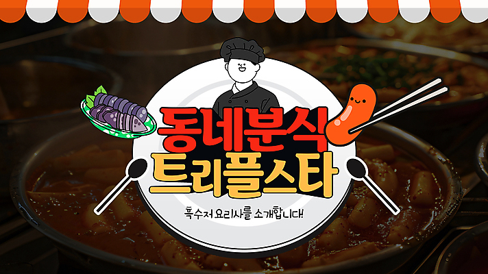 PSD 템플릿 남자 음식 젓가락 요리 한명 성인 타이포그라피 유행 숟가락 요리사 검은색 떡볶이 분식 순대 예능 패러디 성인남자한명만 이미지템플릿 직업 문자 1 컬러 수저 사람 남자한명만 성인남자만 파일형식