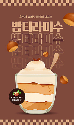 PSD 템플릿 음식 디저트 요리 사람없음 갈색 유행 밤 메뉴 예능 패러디 티라미수 2025년 트렌드컬러 이미지템플릿 모카무스 컬러 견과류 연도 파일형식