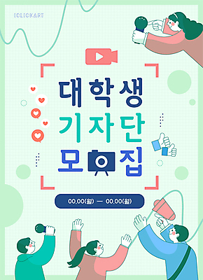 여자 남자 포스터 대학생 곡선 일러스트 들기 여러명 상반신 성인 손들기 확성기 기자 마이크 따봉 모집 민트색 인재 성인만 국내일러스트 AI파일 직업 학생 선 컬러 음향기기 다수 모션 사람 최고 파일형식 벡터