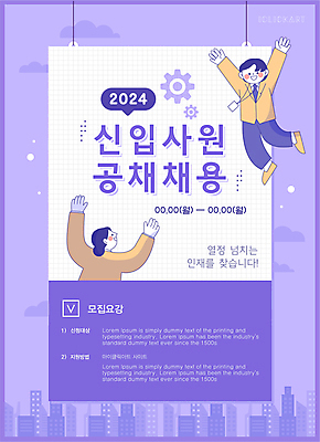 전신 여자 남자 포스터 일러스트 빌딩 상반신 성인 두명 점프 보라색 만세 도시 사원 직장인 톱니바퀴 모집 인재 채용공고 성인만 공개채용 국내일러스트 AI파일 직업 컬러 비즈니스 모션 사람 건물 채용 파일형식 벡터