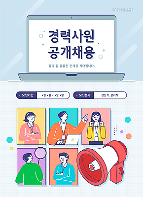 여자 남자 포스터 일러스트 돋보기 들기 여러명 상반신 성인 파란색 노트북 팔짱 파이팅 확성기 가리킴 사원 취업준비생 모집 인재 채용공고 성인만 공개채용 국내일러스트 AI파일 컬러 다수 비즈니스 모션 사람 손짓 전자제품 구직 채용 파일형식 벡터