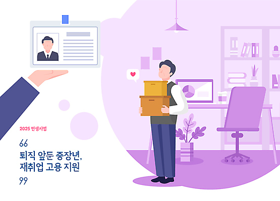 전신 손 남자 중년 일러스트 한명 들기 신체부위 상자 사무실 모니터 보라색 은퇴 책상 사원증 재취업 정책 지원 중년남자한명만 2025년 국내일러스트 민생 AI파일 1 컬러 가구 비즈니스 모션 사람 성인 컴퓨터 구직 연도 남자한명만 중년남자만 파일형식 벡터