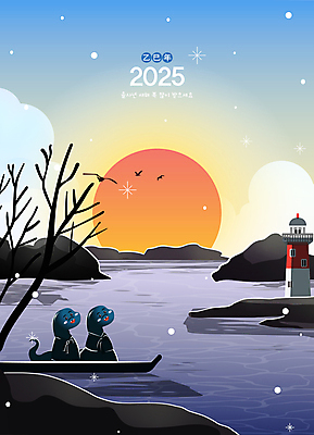 바다 겨울 일러스트 새해 등대 사람없음 설날 태양 일출 검은색 뱀띠 뱀 한복 나룻배 역광 2025년 을사년 국내일러스트 푸른뱀 푸른뱀캐릭터 AI파일 자연요소 한국전통 계절 명절 컬러 배_교통 파충류 노을 십이지신 전통의상 연도 뱀캐릭터 파일형식 벡터