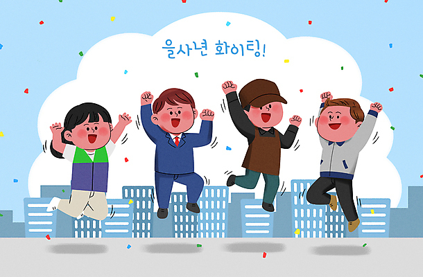 전신 PSD 여자 남자 일러스트 응원 노동자 새해 여러명 성인 건물 점프 파이팅 주먹 만세 직장인 꽃가루 바리스타 아르바이트 성인만 을사년 국내일러스트 직업 건축물 다수 모션 사람 가루 파일형식 2025년