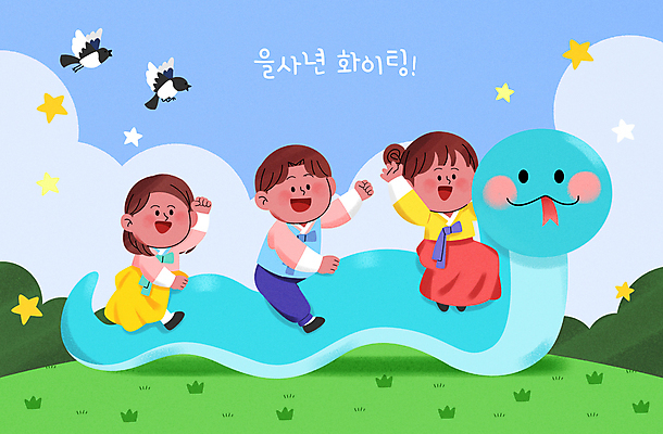 전신 PSD 여자 남자 별 어린이 일러스트 응원 새해 소녀 성인 세명 파이팅 뱀띠 뱀 한복 까치 을사년 국내일러스트 푸른뱀 푸른뱀캐릭터 자연요소 한국전통 파충류 모션 조류 사람 십이지신 전통의상 뱀캐릭터 파일형식 2025년