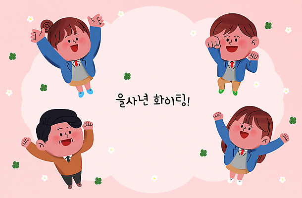 전신 PSD 학생 여자 남자 교복 분홍색 중년 일러스트 응원 청소년 새해 서기 여러명 하이앵글 파이팅 교사 주먹 만세 네잎클로버 을사년 국내일러스트 식물 직업 옷 뷰포인트 컬러 다수 모션 사람 성인 클로버 파일형식 2025년