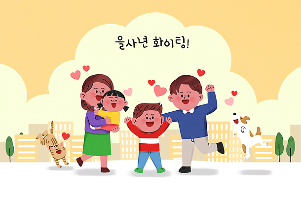 전신 PSD 여자 남자 반려견 어린이 일러스트 가족 응원 안기 새해 소녀 소년 여러명 성인 건물 부모 노란색 파이팅 만세 강아지 반려묘 을사년 국내일러스트 건축물 컬러 다수 관계 모션 사람 반려동물 고양이 개 파일형식 2025년