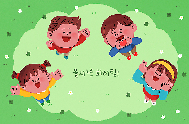 전신 PSD 여자 남자 어린이 일러스트 응원 새해 소녀 소년 초원 여러명 하이앵글 파이팅 만세 네잎클로버 손하트 어린이만 을사년 국내일러스트 식물 뷰포인트 다수 모션 사람 손짓 클로버 파일형식 2025년