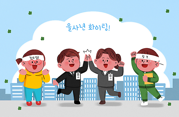 전신 PSD 여자 남자 일러스트 응원 새해 여러명 성인 건물 파이팅 주먹 시험 네잎클로버 취업준비생 하이파이브 성인만 을사년 국내일러스트 식물 건축물 교육 다수 모션 사람 손짓 구직 클로버 파일형식 2025년