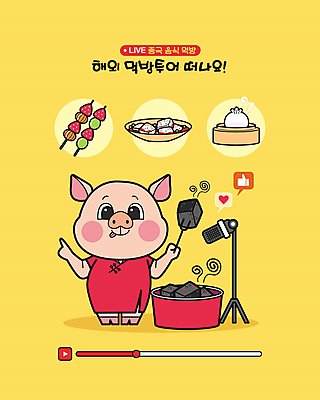 일러스트 사람없음 노란색 중식 전통의상 치파오 마이크 만두 돼지캐릭터 마파두부 탕후루 먹방 국내일러스트 취두부 AI파일 전통 음식 컬러 동물캐릭터 음향기기 간식 돼지 두부 방송 파일형식 벡터