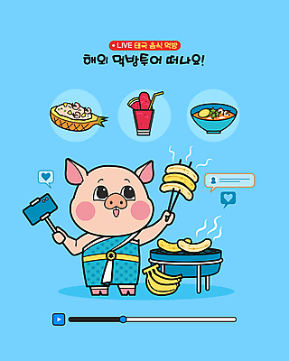 일러스트 태국 바나나 사람없음 파란색 스마트폰 촬영 전통의상 굽기 돼지캐릭터 로띠 쏨땀 파인애플밥 팟타이 먹방 똠얌꿍 국내일러스트 AI파일 전통 아시아 음식 컬러 동물캐릭터 과일 밥 핸드폰 스마트기기 돼지 구이 방송 태국음식 파일형식 벡터