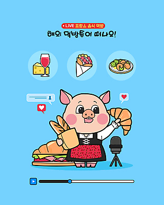 일러스트 치즈 사람없음 파란색 와인 프랑스 크루아상 마이크 돼지캐릭터 달팽이요리 크레페 프랑스음식 먹방 크루아상샌드위치 국내일러스트 AI파일 유럽 음식 빵 컬러 동물캐릭터 음향기기 디저트 유제품 주류 서양음식 샌드위치 돼지 방송 파일형식 벡터