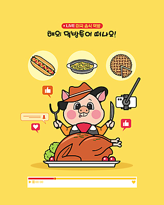 일러스트 사람없음 스마트폰 노란색 카메라 미국 하트 전통의상 돼지캐릭터 따봉 카우보이모자 핫도그 거치대 애플파이 칠면조구이 카우보이복장 먹방 국내일러스트 맥앤치즈 AI파일 모양 모자_잡화 전통 옷 음식 컬러 동물캐릭터 북아메리카 패스트푸드 전자제품 핸드폰 스마트기기 최고 돼지 구이 파이_빵 방송 파일형식 벡터