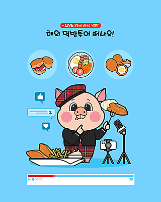 일러스트 영국 사람없음 파란색 스마트폰 카메라 하트 전통의상 마이크 댓글 돼지캐릭터 따봉 삼각대 스콘 영국음식 피쉬앤칩스 먹방 국내일러스트 스카치에그 AI파일 모양 전통 유럽 음식 빵 컬러 동물캐릭터 음향기기 서양음식 전자제품 핸드폰 스마트기기 최고 돼지 방송 파일형식 벡터