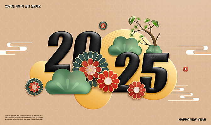 PSD 편집이미지 전통 꽃 새해 타이포그라피 사람없음 전통문양 나뭇가지 소나무 해피뉴이어 새해복많이받으세요 2025년 을사년 이미지편집 나무 식물 문자 문양 새해인사 연도 파일형식