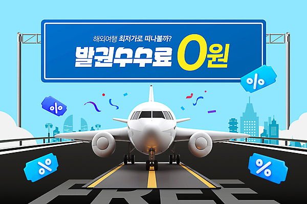 PSD 템플릿 해외여행 여행 비행기 이벤트 빌딩 사람없음 파란색 세일 표지판 쿠폰 꽃가루 활주로 무료 수수료 이미지템플릿 해외 길 컬러 항공교통 대중교통 알림판 건물 가루 요금 파일형식