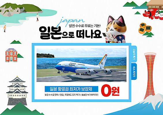 PSD 템플릿 캐릭터 해외여행 지도 비행기 이벤트 사람없음 관광지 세일 일본 고양이 후지산 랜드마크 무료 수수료 이미지템플릿 해외 아시아 여행 포유류 항공교통 산 대중교통 반려동물 세계문화유산 요금 파일형식