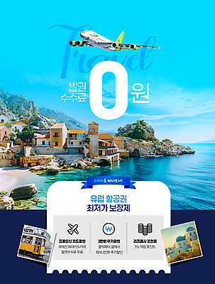 PSD 구름 템플릿 유럽 바다 해외여행 하늘 비행기 풍경 이벤트 사람없음 파란색 세일 폴라로이드 무료 수수료 이미지템플릿 자연요소 해외 나라 컬러 여행 항공교통 대중교통 카메라 요금 파일형식