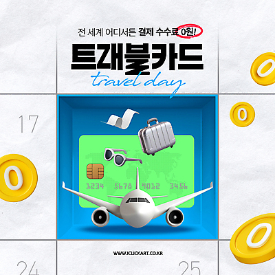 PSD 템플릿 해외여행 여행 비행기 이벤트 사람없음 선글라스 세일 캐리어 동전 달력 신용카드 영수증 무료 수수료 이미지템플릿 해외 안경 돈 항공교통 대중교통 금융 여행가방 요금 파일형식