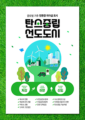 PSD 나무 편집이미지 포스터 전구 잔디 사람없음 초록색 태양 환경 도시 친환경 집열판 풍력기 전기자동차 충전소 세계환경의날 탄소제로 이미지편집 자연요소 식물 컬러 자동차 풍력에너지 태양에너지 충전 파일형식 법정기념일