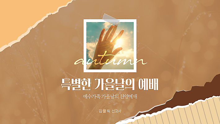 템플릿 손 기독교 종이 사람없음 신체부위 햇빛 태양 갈색 교회 가을 예배 테이프 찢어짐 찬양 붙이기 이미지템플릿 AI파일 자연요소 계절 종교 컬러 종교건축 모션 문구용품 사람 건물 파일형식 벡터