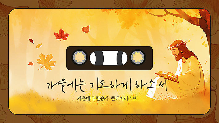 전신 템플릿 남자 기독교 단풍 낙엽 한명 앉기 성인 사람없음 갈색 노란색 교회 가을 카세트테이프 예수 찬송가 예배 성인남자한명만 플레이리스트 이미지템플릿 AI파일 1 계절 종교 음악 컬러 잎 노래 종교건축 모션 사람 건물 신_종교 남자한명만 성인남자만 파일형식 벡터