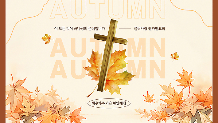 템플릿 기독교 단풍 낙엽 곡선 수채화 사람없음 교회 주황색 가을 예배 찬양 나무십자가 베이지색 이미지템플릿 AI파일 계절 종교 선 컬러 십자가 잎 종교건축 건물 파일형식 벡터