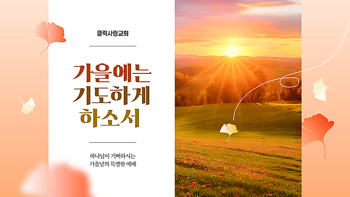 템플릿 기독교 낙엽 풍경 잔디 사람없음 햇빛 태양 교회 주황색 일몰 가을 은행잎 예배 이미지템플릿 AI파일 자연요소 식물 계절 종교 컬러 잎 종교건축 건물 노을 파일형식 벡터