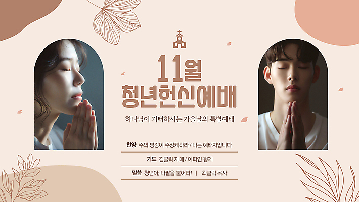 템플릿 여자 남자 기독교 선 잎 사람 상반신 청년 성인 두명 교회 눈감음 가을 기도 11월 아치 예배 손모으기 베이지색 성인만 이미지템플릿 AI파일 식물 계절 종교 컬러 종교건축 모션 손짓 건물 날짜 파일형식 벡터