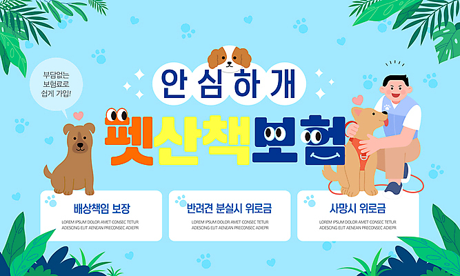 전신 템플릿 남자 반려견 하늘색 잎 한명 성인 강아지 목줄 위로 몬스테라 보장 분실 성인남자한명만 동물보험 이미지템플릿 AI파일 식물 1 사람 파란색 반려동물 개 보험 남자한명만 성인남자만 파일형식 벡터 반려용품