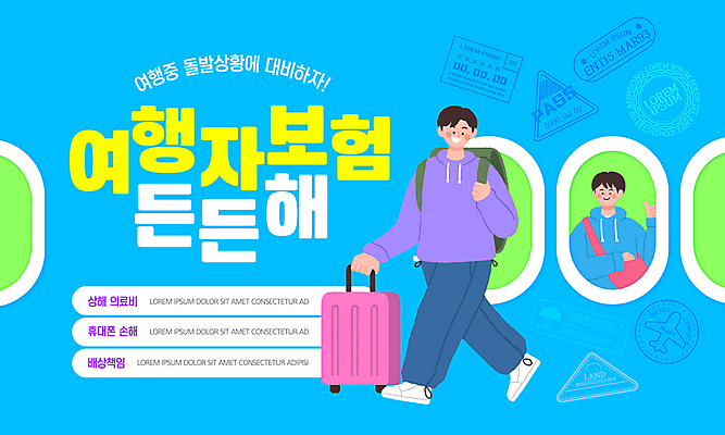 전신 템플릿 남자 배낭 창문 성인 두명 파란색 도장 여행객 캐리어 사건 보장 분실 성인남자만 여행자보험 이미지템플릿 AI파일 컬러 가방 사람 여행가방 보험 남자만 성인만 파일형식 벡터