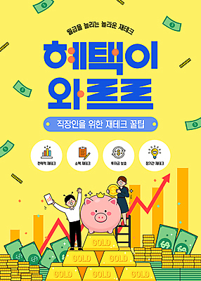 전신 템플릿 여자 남자 지폐 성인 두명 금융 노란색 만세 돼지 직장인 재테크 투자 전략 금괴 월급 금리 동전탑 성인만 혜택 이미지템플릿 AI파일 직업 컬러 돈 비즈니스 포유류 모션 사람 경제 쌓기 동전 황금 파일형식 벡터